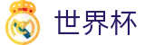 2026美加墨世界杯_世界杯官方APP下载 - 2026世界杯投注教程
